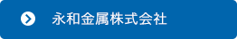 永和金属株式会社