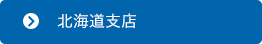 北海道支店