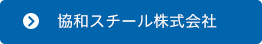 協和スチール株式会社