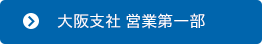 大阪支社 営業第一部