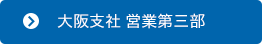 大阪支社 営業第三部