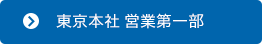 東京本社 営業第一部