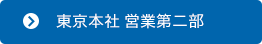 東京本社 営業第二部