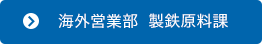 海外営業部 製鉄原料課