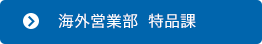 海外営業部 特品課