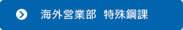 海外営業部 特殊鋼課