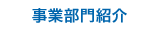 事業部門紹介