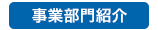 事業部門紹介